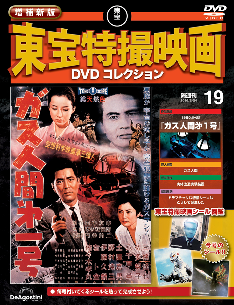 増補新版 東宝特撮映画DVDコレクション 第6号 | デアゴスティーニ公式