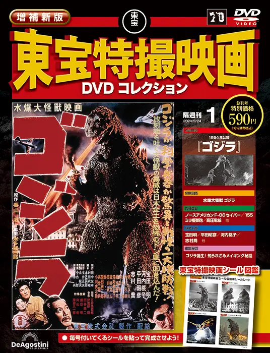 増補新版 東宝特撮映画DVDコレクション 創刊号 | デアゴスティーニ公式