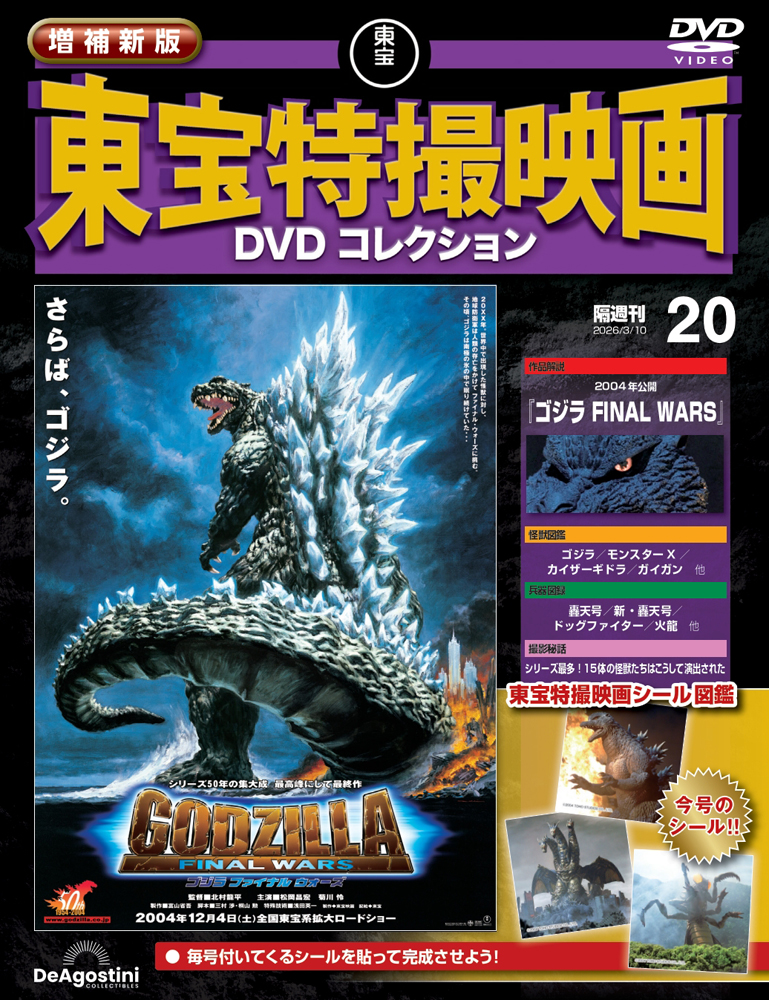増補新版 東宝特撮映画DVDコレクション 第20号 | デアゴスティーニ公式