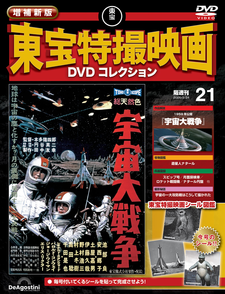 増補新版 東宝特撮映画DVDコレクション 第16号 | デアゴスティーニ公式