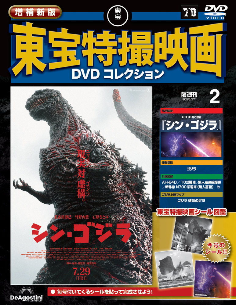 増補新版 東宝特撮映画DVDコレクション 第2号 | デアゴスティーニ公式