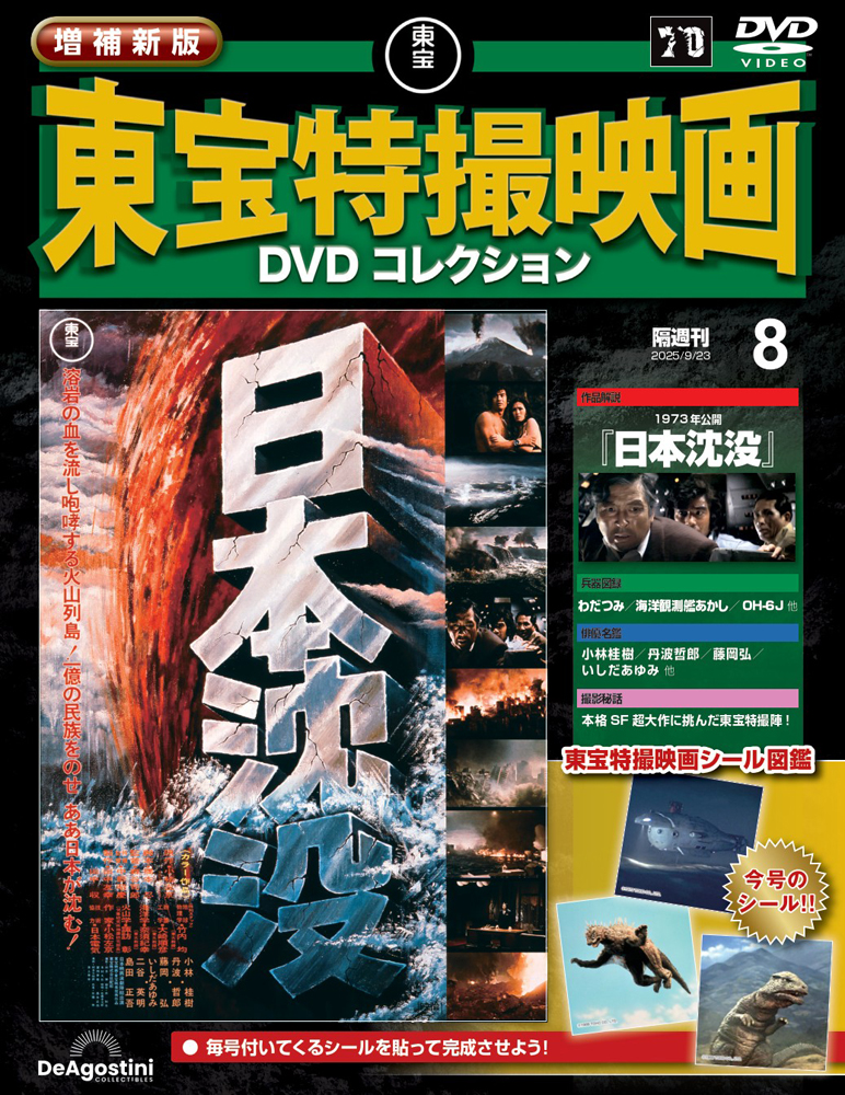 増補新版 東宝特撮映画DVDコレクション 第9号 | デアゴスティーニ公式