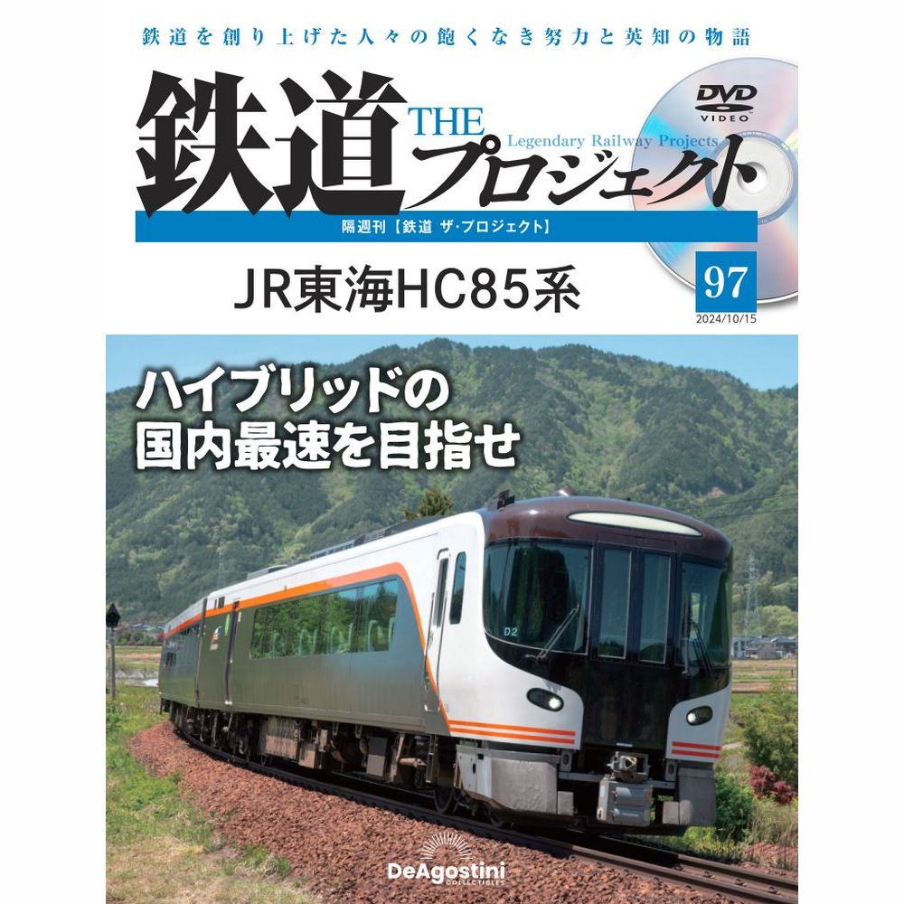 鉄道 ザ・プロジェクト 第97号 | デアゴスティーニ公式