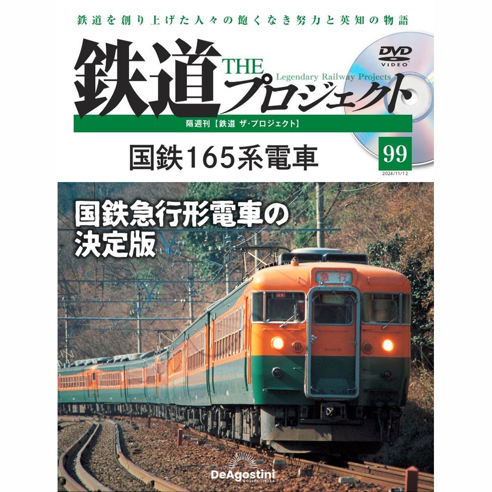 鉄道 ザ・プロジェクト 第7号 | デアゴスティーニ公式