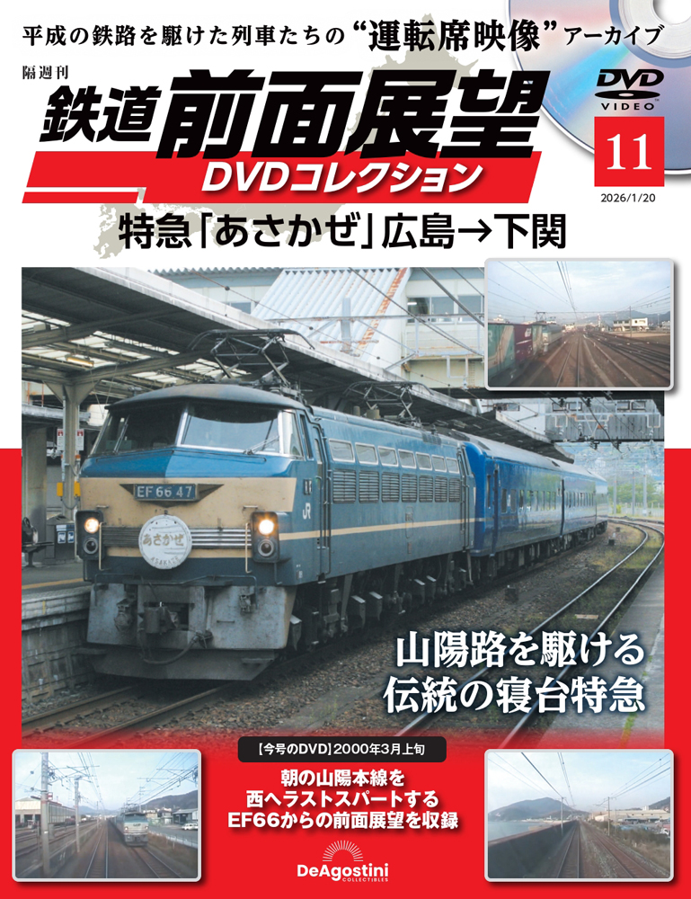 鉄道 前面展望DVDコレクション マガジンケース1個 | デアゴスティーニ公式