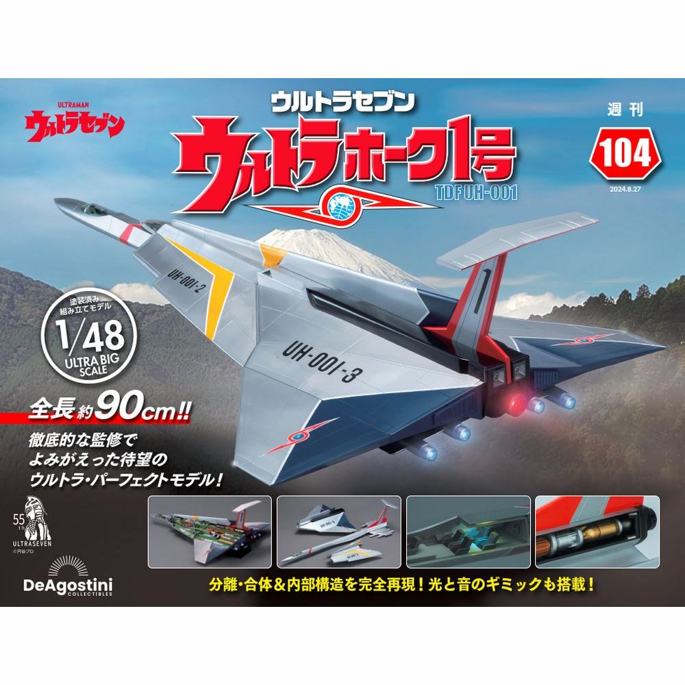 ウルトラホーク1号 第19号 | デアゴスティーニ公式