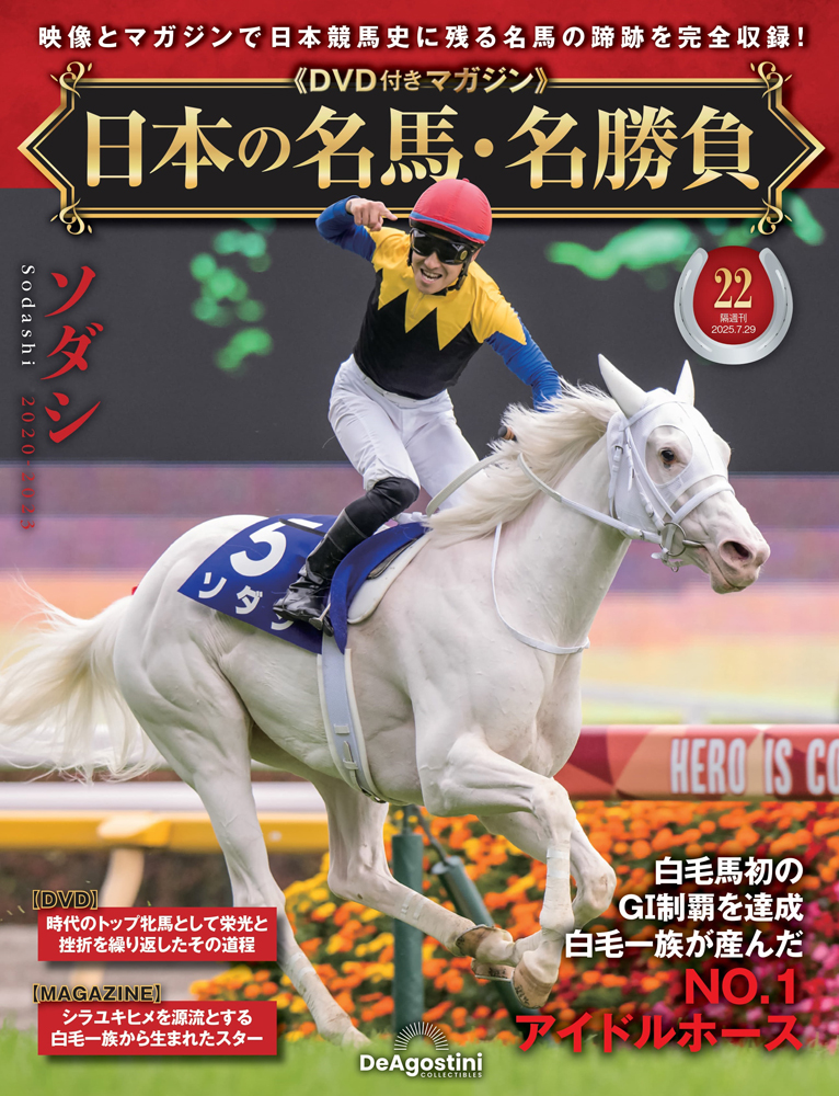日本の名馬・名勝負 第22号 | デアゴスティーニ公式