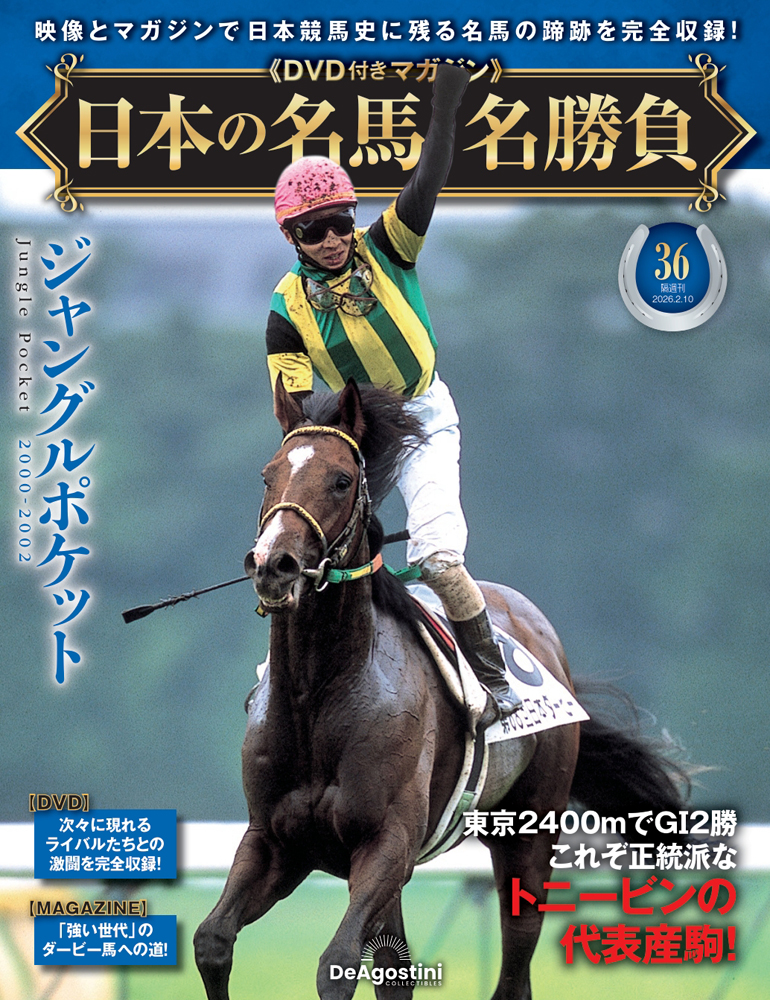 日本の名馬・名勝負 第36号 | デアゴスティーニ公式