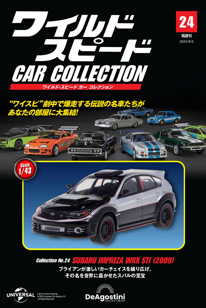 ワイルド・スピード カー コレクション 第24号 | デアゴスティーニ公式