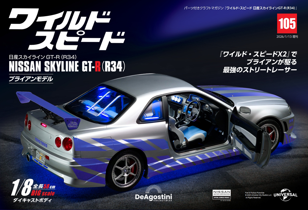 ワイルド・スピード GT-R(R34) 41号パーツセット | デアゴスティーニ公式