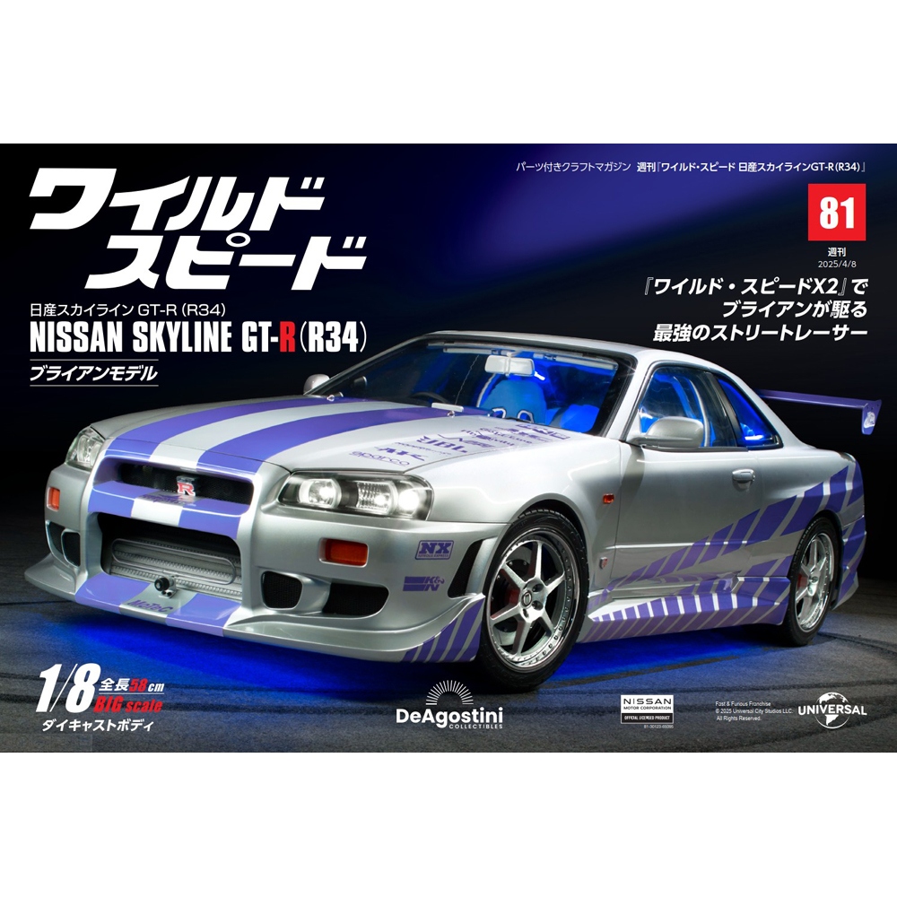 ワイルド・スピード 日産スカイラインGT-R（R34） 第101号