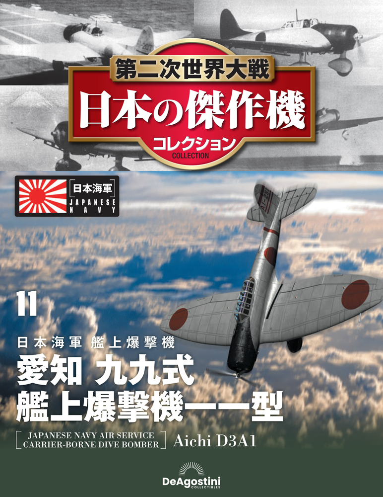 第二次世界大戦 日本の傑作機コレクション | デアゴスティーニ公式