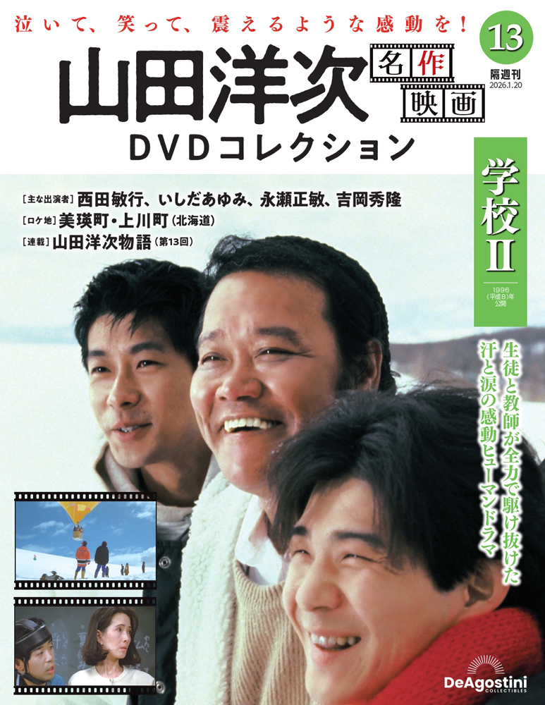 山田洋次 名作映画DVDコレクション 第9号 | デアゴスティーニ公式