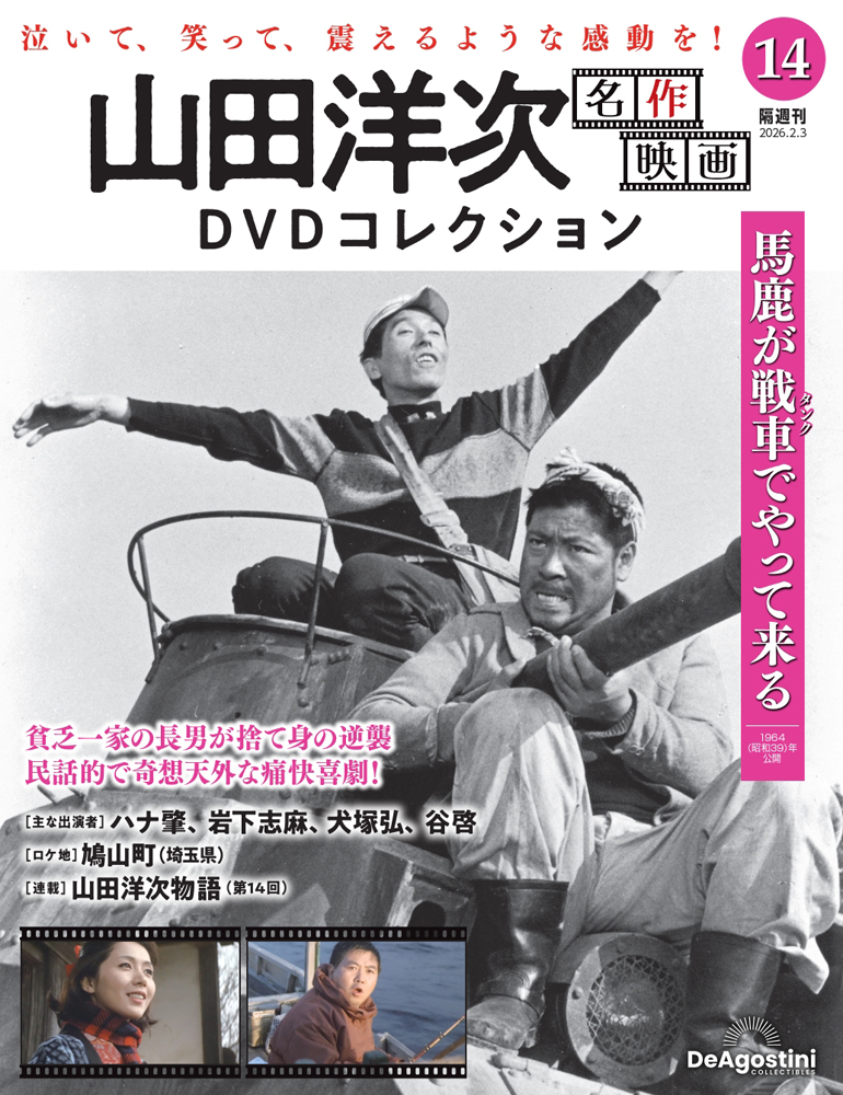 山田洋次 名作映画DVDコレクション 第14号 | デアゴスティーニ公式