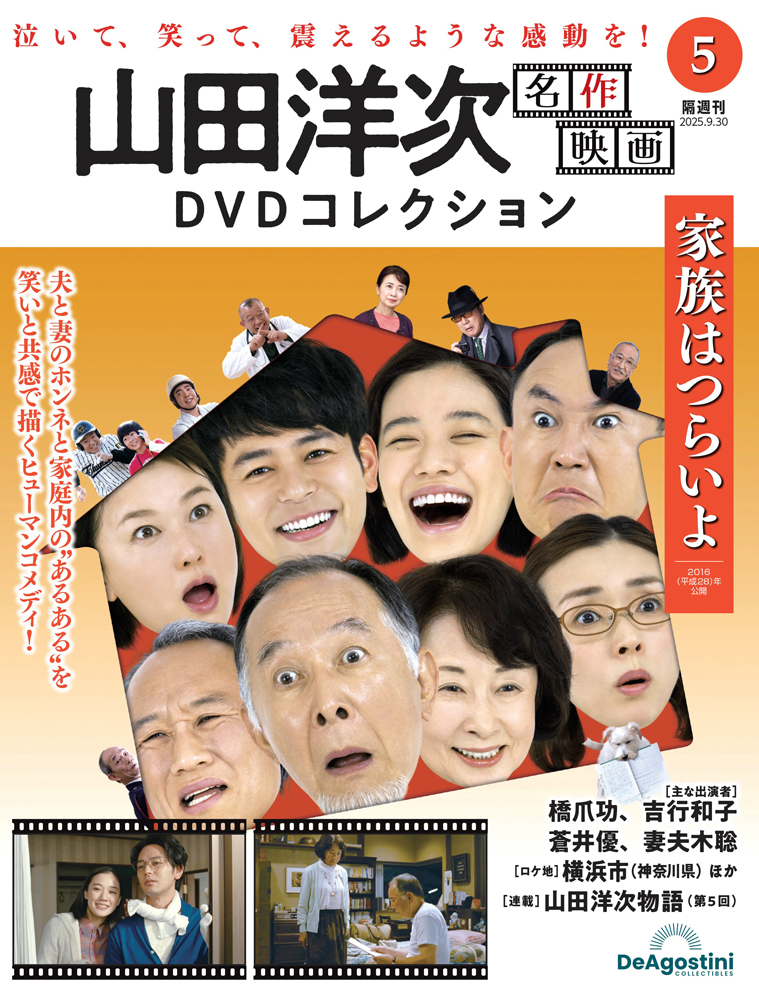 山田洋次 名作映画DVDコレクション 第18号 | デアゴスティーニ公式