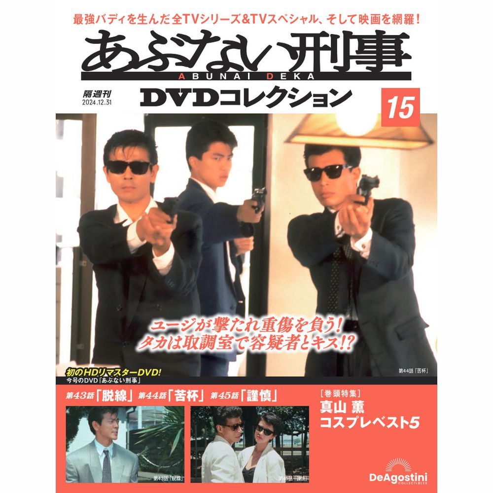 あぶない刑事DVDコレクション マガジンケース1個 | デアゴスティーニ公式