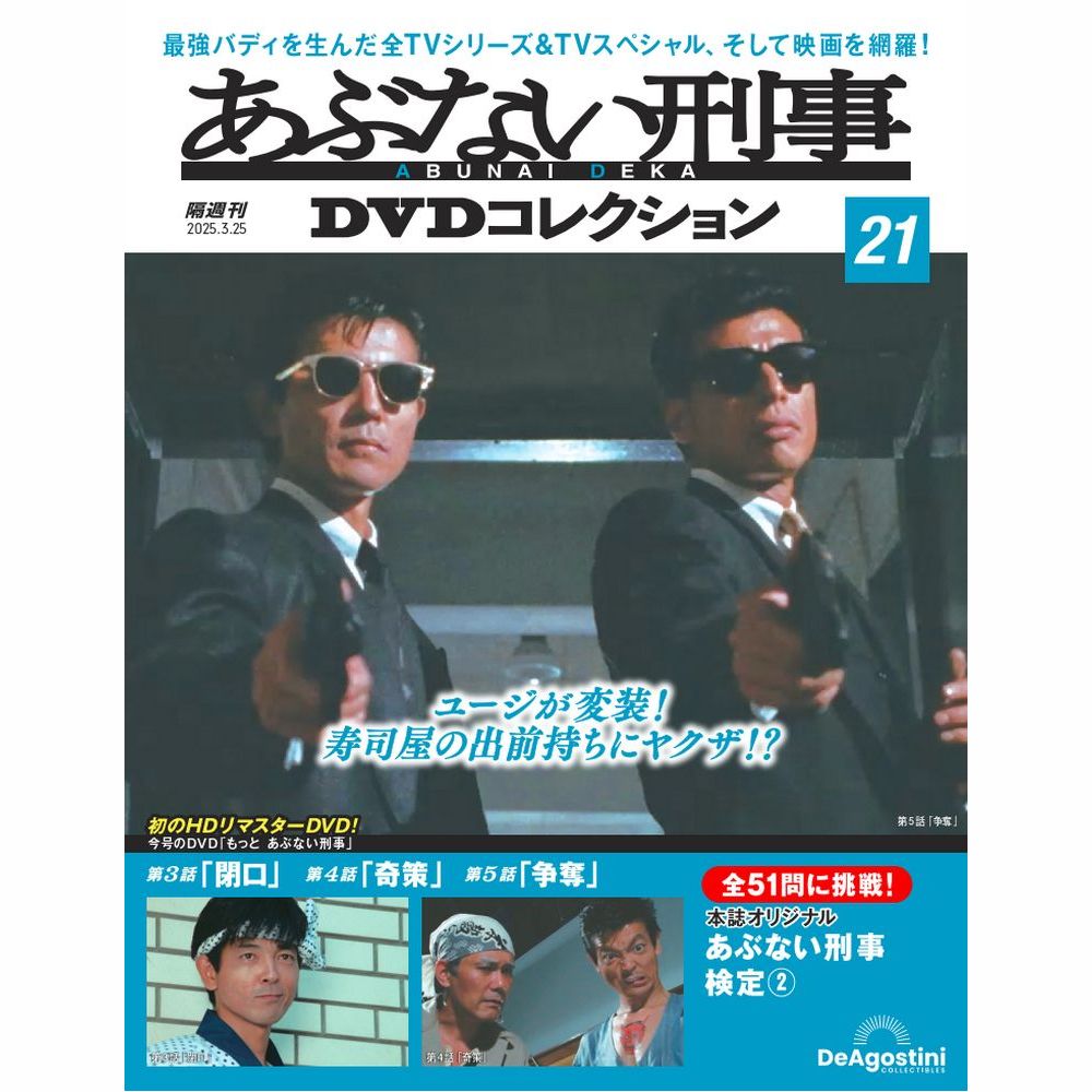 あぶない刑事DVDコレクション 第6号 | デアゴスティーニ公式