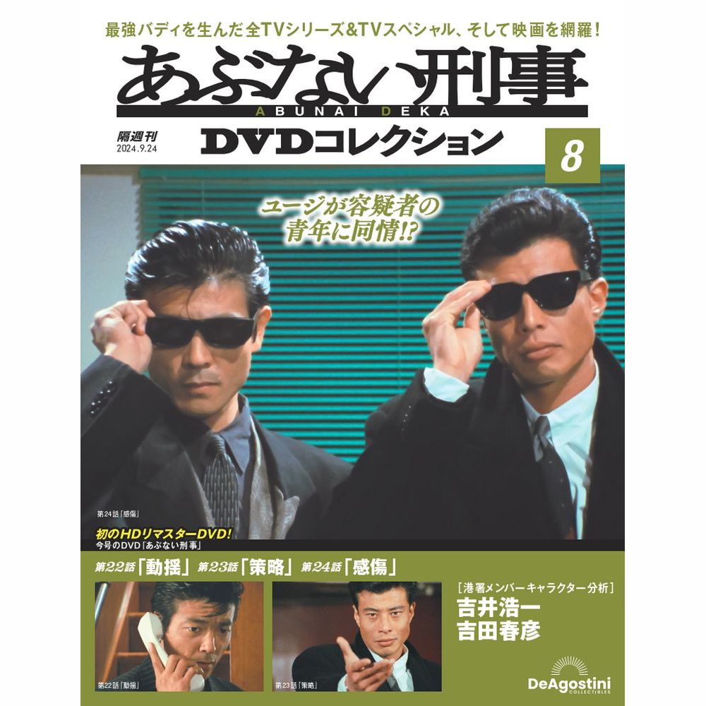 あぶない刑事DVDコレクション 第16号 | デアゴスティーニ公式