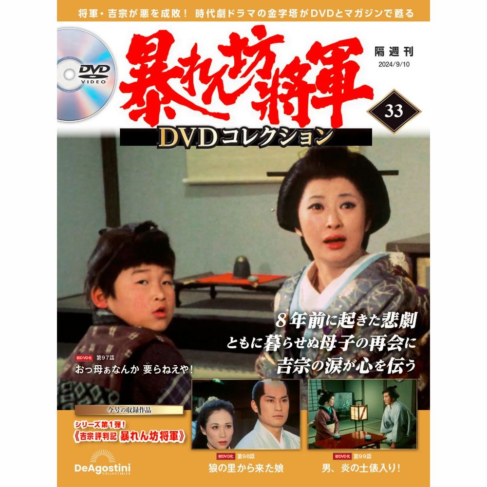 暴れん坊将軍 DVDコレクション 第33号 | デアゴスティーニ公式
