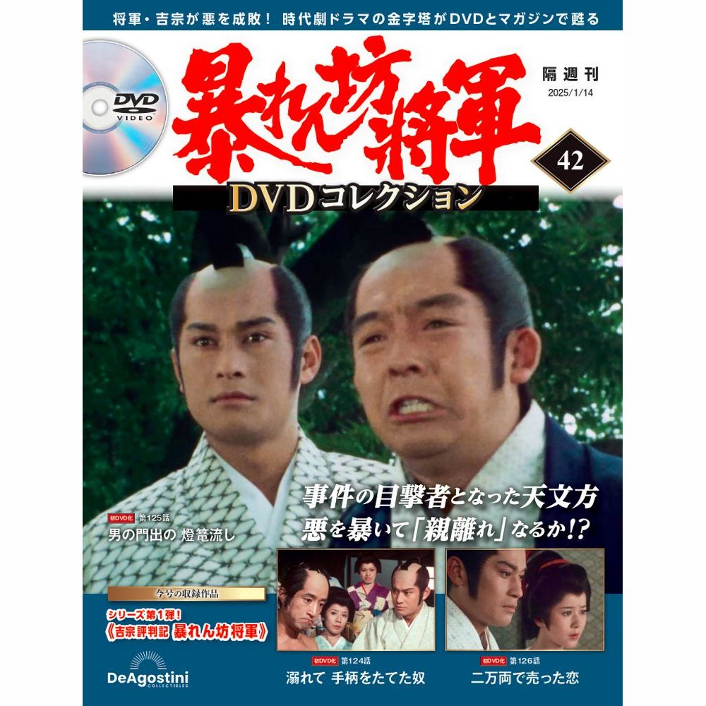 暴れん坊将軍 DVDコレクション 第42号 | デアゴスティーニ公式