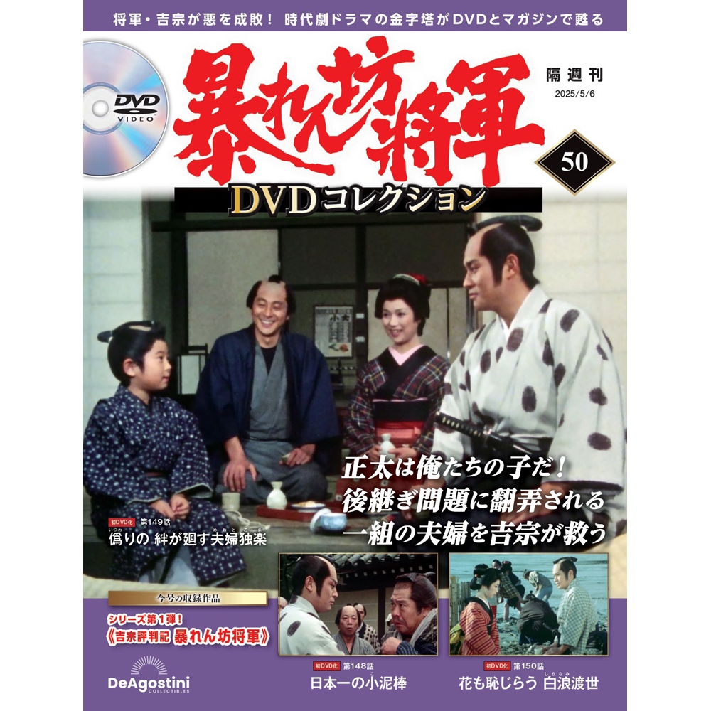 暴れん坊将軍 DVDコレクション 第50号 | デアゴスティーニ公式