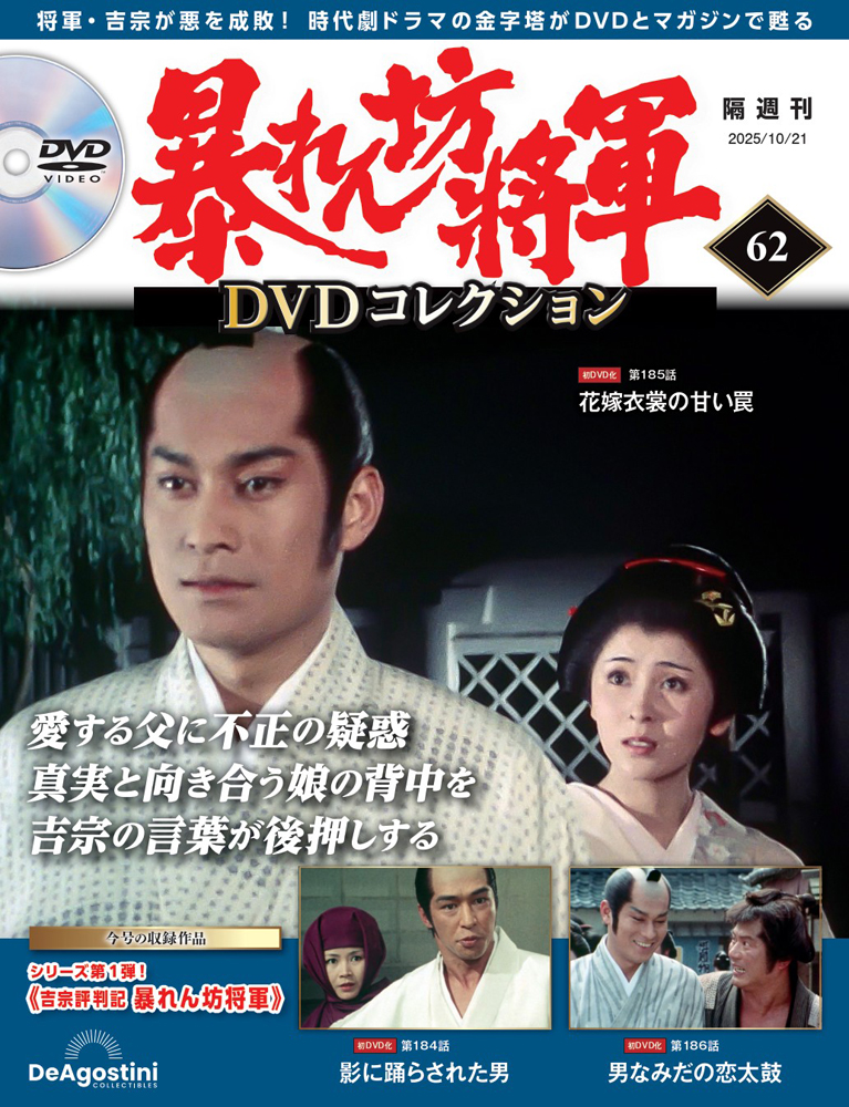 暴れん坊将軍 DVDコレクション 第62号 | デアゴスティーニ公式