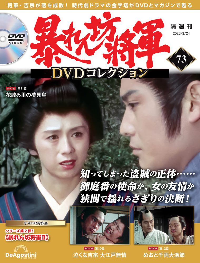 暴れん坊将軍 DVDコレクション 第39号 | デアゴスティーニ公式