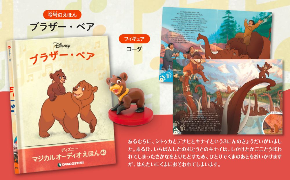 ディズニー マジカル オーディオ えほん 第44号 | デアゴスティーニ公式
