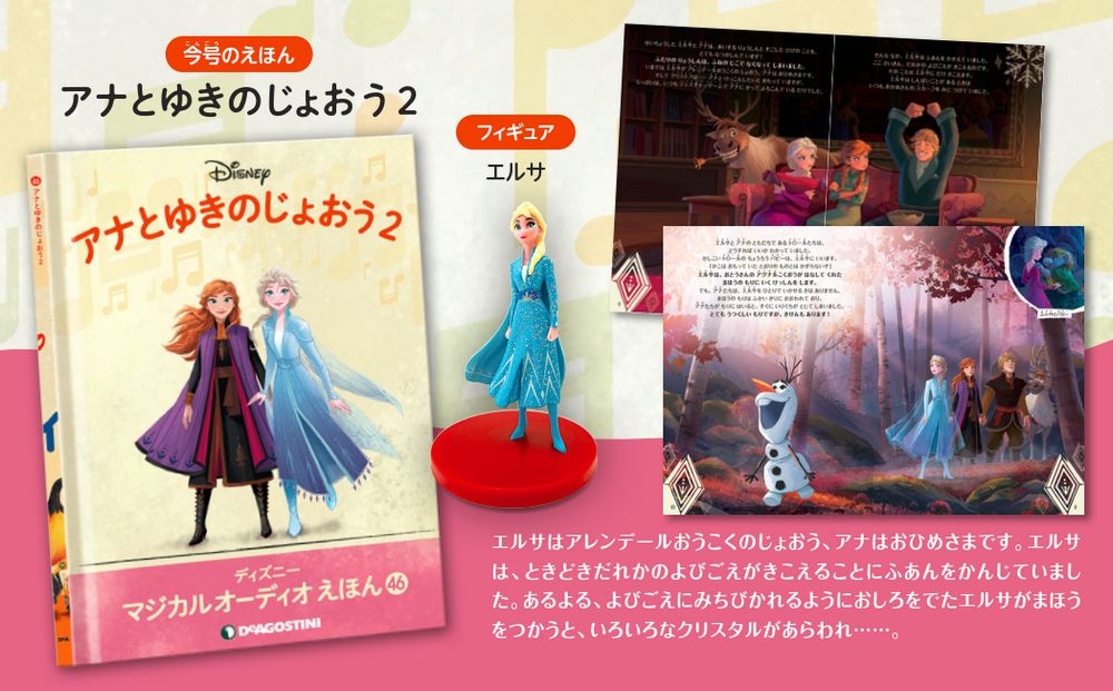 ディズニー マジカル オーディオ えほん 第46号 | デアゴスティーニ公式