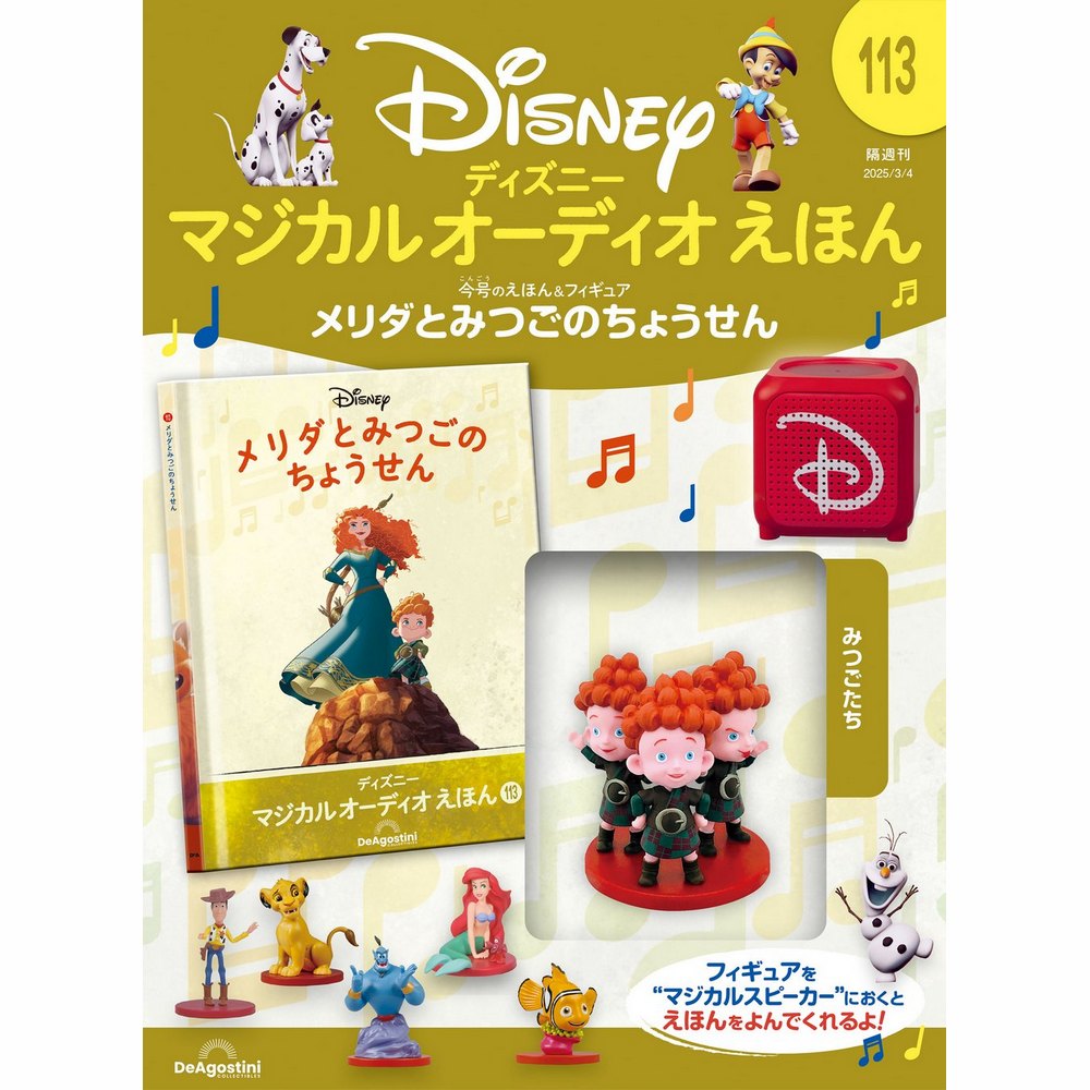 ディズニー マジカル オーディオ えほん 第17号 | デアゴスティーニ公式