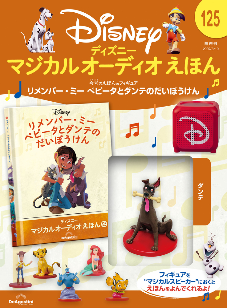 ディズニー マジカル オーディオ えほん 第125号 | デアゴスティーニ公式