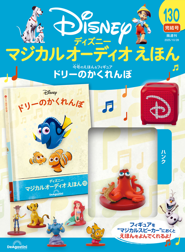 ディズニー マジカル オーディオ えほん 第2号 | デアゴスティーニ公式