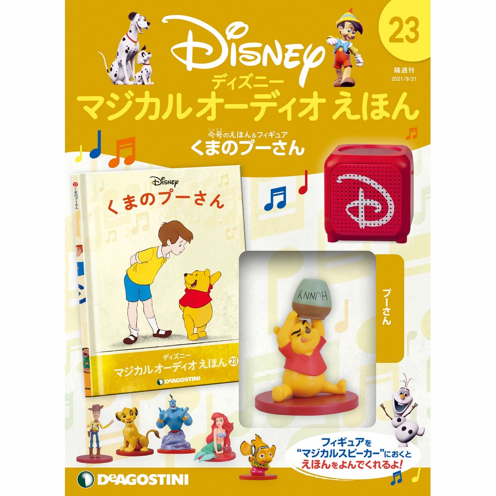 ディズニー マジカル オーディオ えほん 第23号 | デアゴスティーニ公式