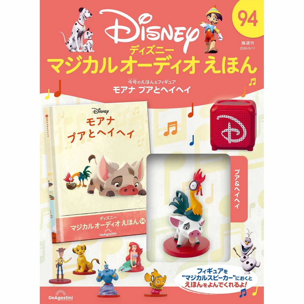ディズニー マジカル オーディオ えほん 第94号 | デアゴスティーニ公式