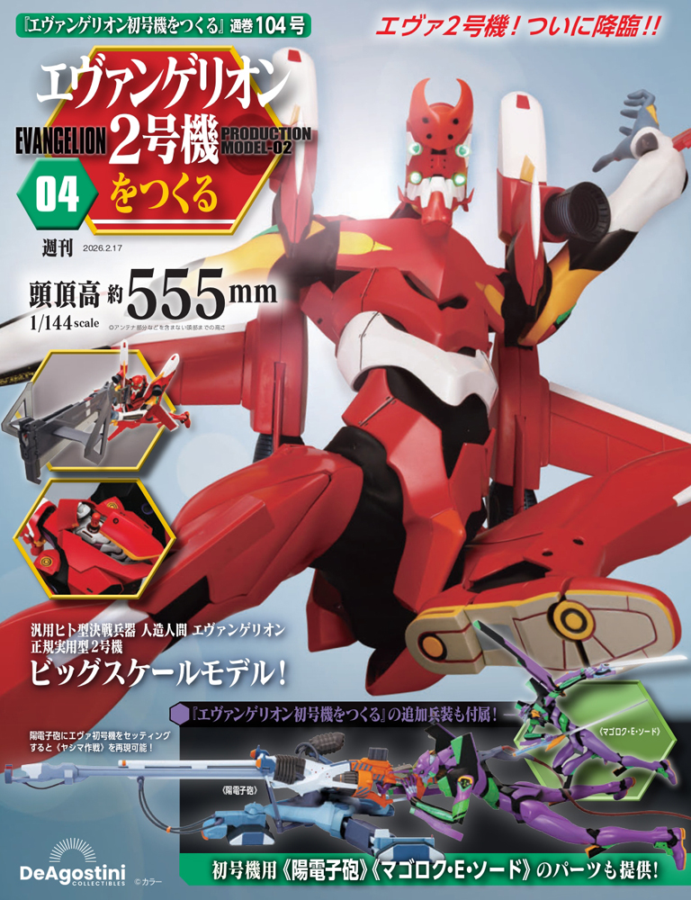 エヴァンゲリオン初号機をつくる 第86号 | デアゴスティーニ公式