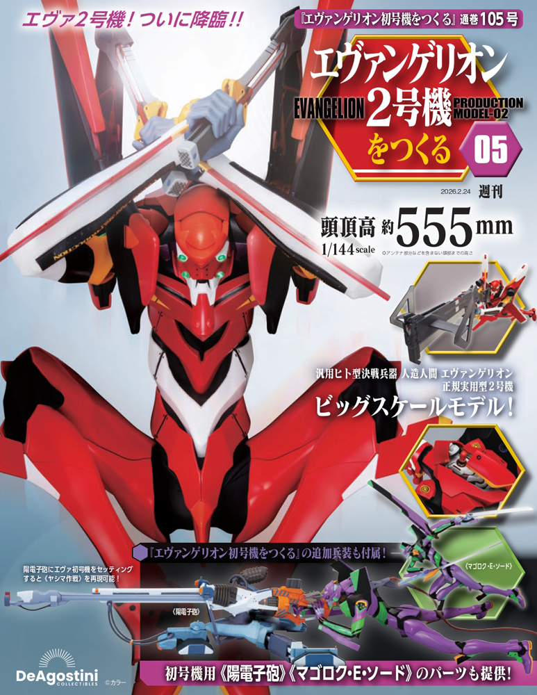 エヴァンゲリオン初号機をつくる 第98号 | デアゴスティーニ公式