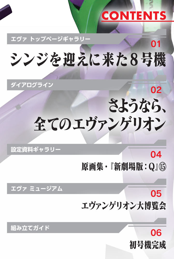 エヴァンゲリオン初号機をつくる 第100号 | デアゴスティーニ公式
