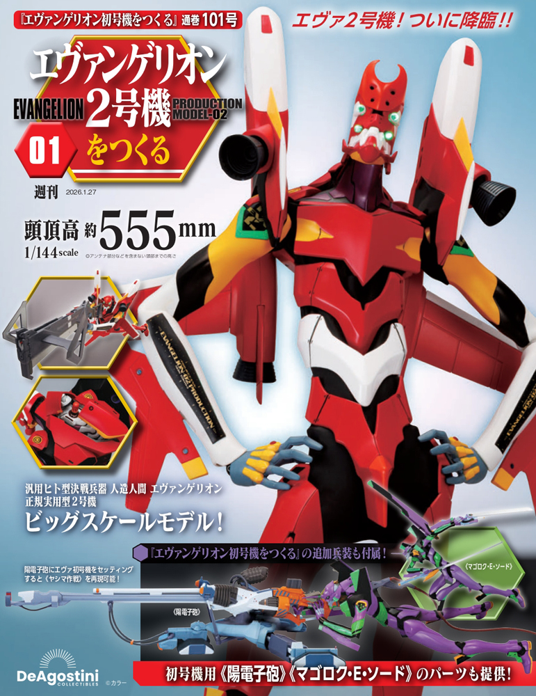 エヴァンゲリオン初号機をつくる 第102号（2号機編