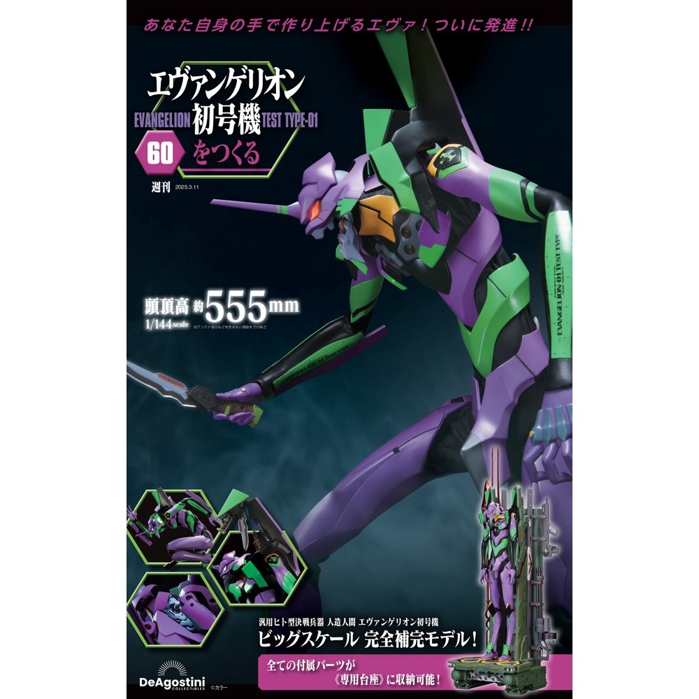 エヴァンゲリオン初号機をつくる 第60号 | デアゴスティーニ公式