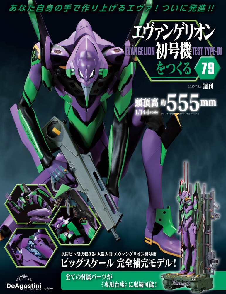 エヴァンゲリオン初号機をつくる 第41号 | デアゴスティーニ公式