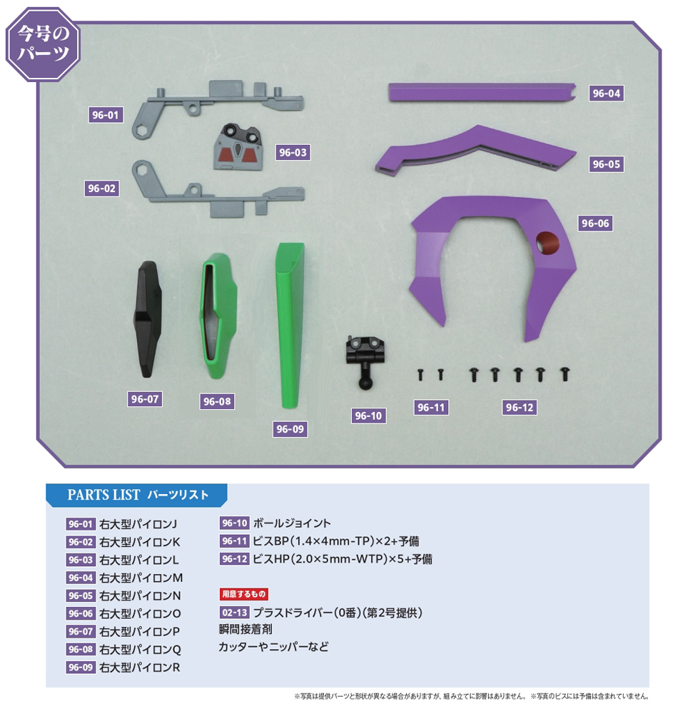 エヴァンゲリオン初号機をつくる 第96号 | デアゴスティーニ公式