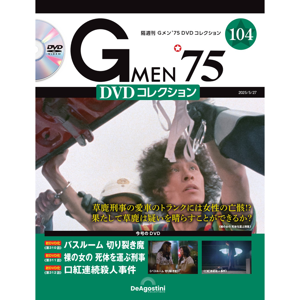 Gメン'75 DVDコレクション 第15号 | デアゴスティーニ公式