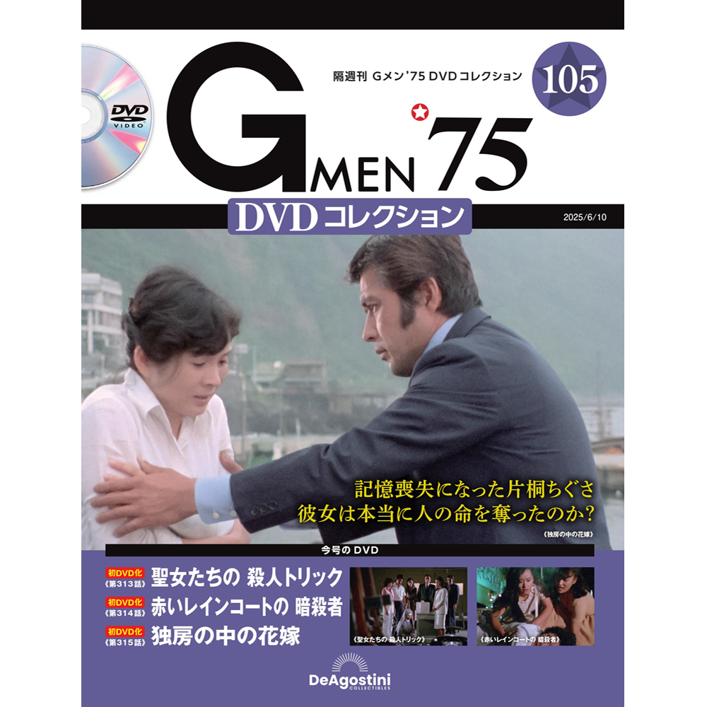 Gメン'75 DVDコレクション 第80号 | デアゴスティーニ公式