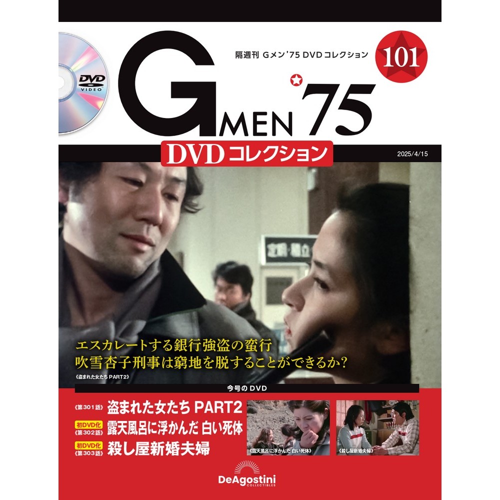 Gメン'75 DVDコレクション 第35号 | デアゴスティーニ公式
