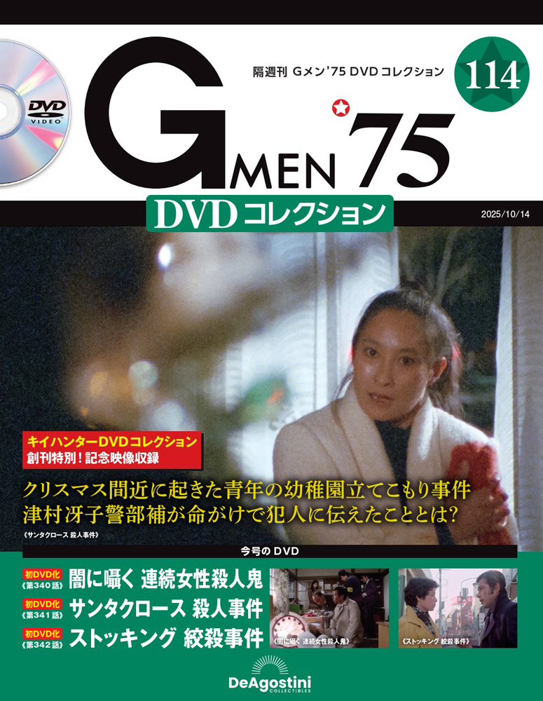 Gメン'75 DVDコレクション 第114号 | デアゴスティーニ公式