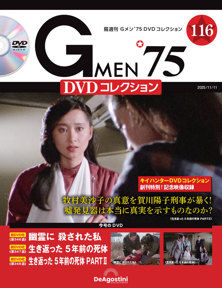 Gメン'75 DVDコレクション 第84号 | デアゴスティーニ公式