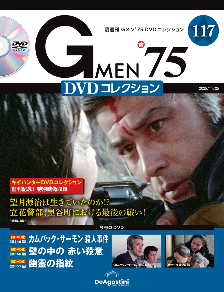 Gメン'75 DVDコレクション 第117号 | デアゴスティーニ公式