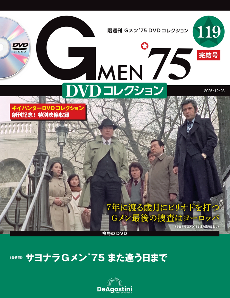 Gメン'75 DVDコレクション 第119号 | デアゴスティーニ公式
