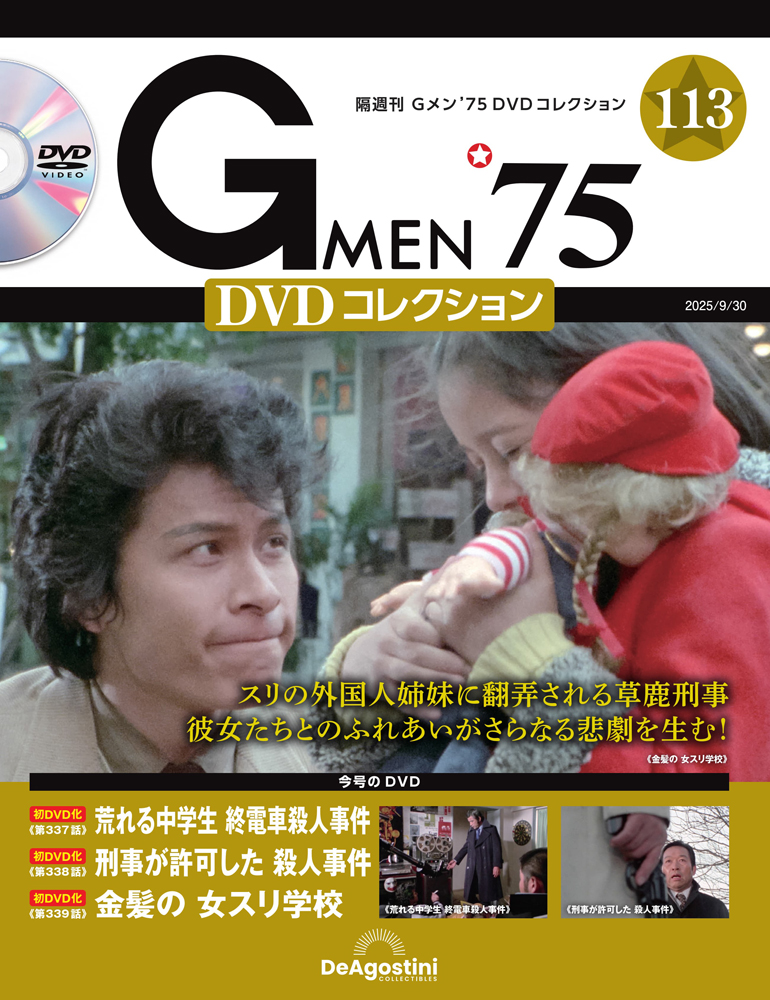 Gメン'75 DVDコレクション 第80号 | デアゴスティーニ公式