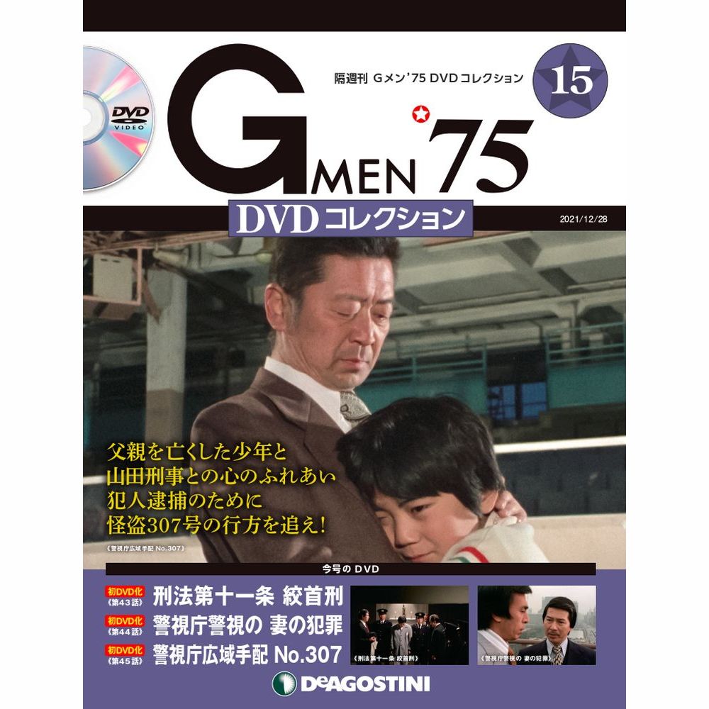 Gメン'75 DVDコレクション 第15号 | デアゴスティーニ公式